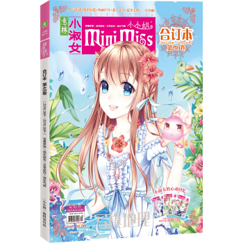 小小姐閤訂本（2016年08期下-09期下 總第48捲 升級版） pdf epub mobi 電子書 下載