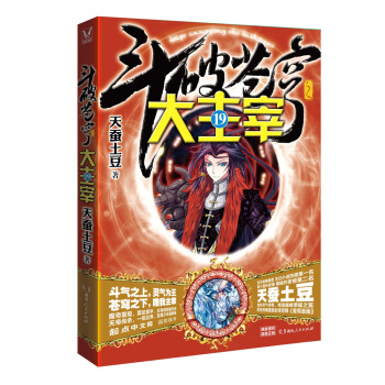 斗破苍穹之大主宰19 pdf epub mobi 下载