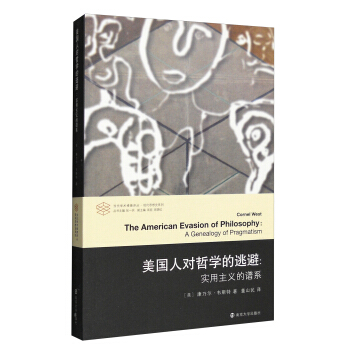 美国人对哲学的逃避：实用主义的谱系 [The American Evasion of Philosophy:A Genealogy of Pragmatism] pdf epub mobi 下载