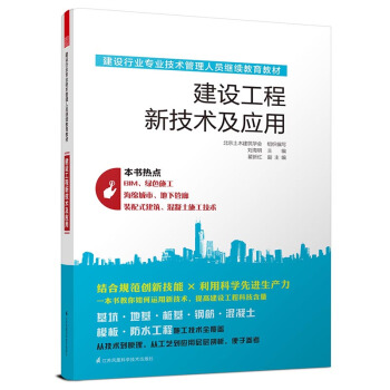 建设行业专业技术管理人员继续教育教材 建设工程新技术及应用 pdf epub mobi 下载