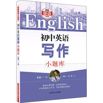 初中英语写作小题库 pdf epub mobi 下载