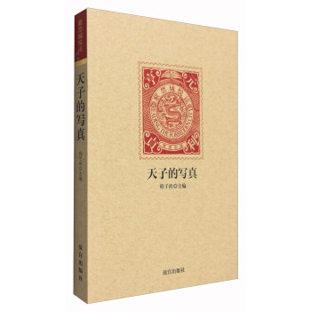 紫禁城悦读：天子的写真 pdf epub mobi 电子书 下载