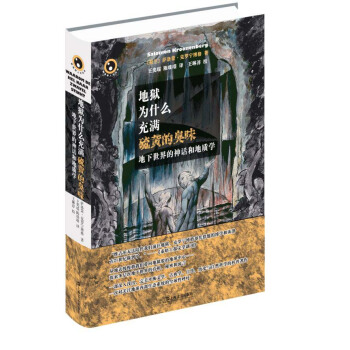 新視野人文叢書·地獄為什麼充滿硫黃的臭味：地下世界的神話和地質學 pdf epub mobi 下载
