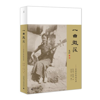 一麯微茫：充和宗和談藝錄（百歲張充和作品係列） pdf epub mobi 電子書 下載
