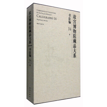 故宮博物院藏品大係·書法編14：明 [Compendium of Collections in the Palace Museum:Calligraphy] pdf epub mobi 下载