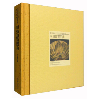 故宮經典：明清扇麵圖典 [Classics of the Forbidden City:Fan Paintings of Ming and Qing Dynasties] pdf epub mobi 下载