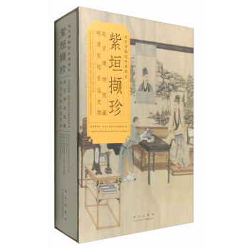 紫垣擷珍：故宮博物院藏明清宮廷生活文物 [The Forbidden City Inside the Court of China's Emperors:Compiled by the Palace Museum and the Royal Ontario Museum] pdf epub mobi 下载
