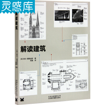 解读建筑 建筑结构方面 建筑拆解为基础的构想和组件 通过大量图片和注释解读建筑设计书籍 pdf epub mobi 下载