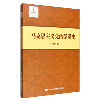 馬剋思主義黨的學說史 pdf epub mobi 下载