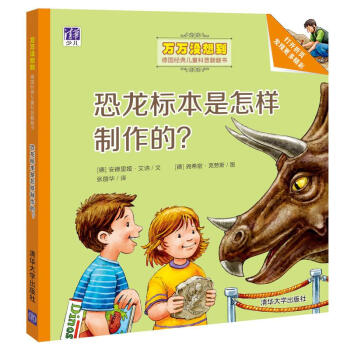 恐龍標本是怎樣製作的？/萬萬沒想到·德國經典兒童科普翻翻書 [3-5歲] [Wo kommt der Dino her?] pdf epub mobi 下载