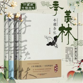 季羡林经典文集 全4册 季羡林自传 散文集 牛棚杂忆 品生活 谈人生 现代文学散文精选 pdf epub mobi 下载