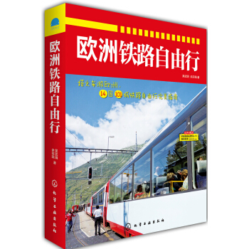 欧洲铁路自由行 pdf epub mobi 下载