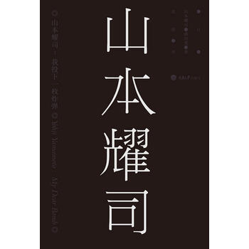 山本耀司：我投下一枚炸弹 山本耀司 重庆大学出版社 pdf epub mobi 下载
