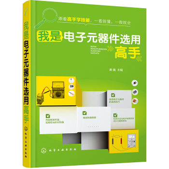 我是電子元器件選用高手 pdf epub mobi 下载