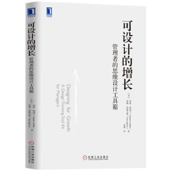 可设计的增长：管理者的思维设计工具箱 [Designing for Growth: A Design Thinking Tool Kit f] pdf epub mobi 下载