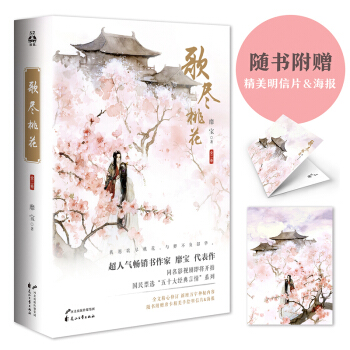 歌盡桃花 靡寶作品全2冊 古代言情青春文學穿越小說 同名影視劇人氣暢銷書 pdf epub mobi 電子書 下載