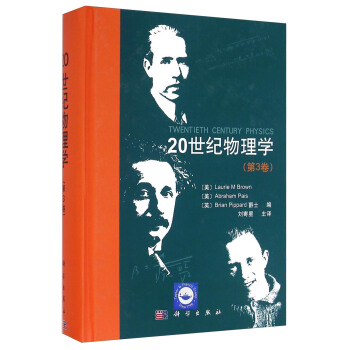 20世纪物理学（第3卷） [Twentieth Century Physics] pdf epub mobi 电子书 下载