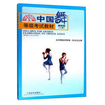 中国舞等级考试教材（第四级 儿童） pdf epub mobi 下载
