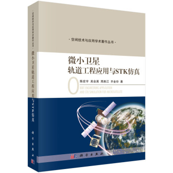 微小卫星轨道工程应用与STK仿真 pdf epub mobi 下载