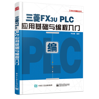 三菱FX3U PLC應用基礎與編程入門