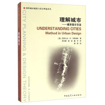 理解城市 城市设计方法 [Understanding Cities Method In Urban Design] pdf epub mobi 电子书 下载