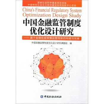 中国金融监管制度优化设计研究:基于金融宏观审慎监管框架的构建与完善