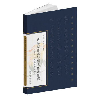 内藤湖南汉诗酬唱墨迹辑释：日本关西大学图书馆内藤文库藏品集 pdf epub mobi 下载