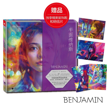 半面维纳斯 京东专享 6张精美装饰画 和 套装明信片赠品 pdf epub mobi 下载