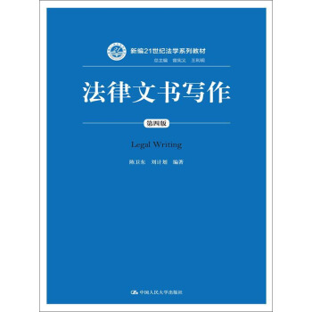 法律文書寫作（第四版）（新編21世紀法學係列教材；總主編 曾憲義 王利明） pdf epub mobi 電子書 下載