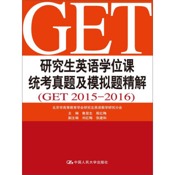 研究生英語學位課統考真題及模擬題精解(GET 2015-2016)