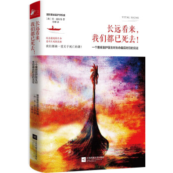 長遠看來，我們都已死去！：一個重癥監護醫生對生命最後時日的見證 pdf epub mobi 下载