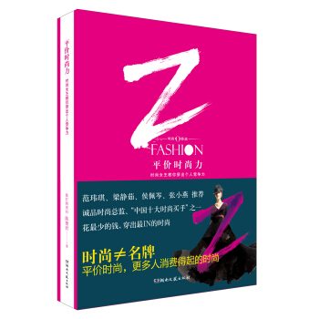 平价时尚力：时尚女王教你穿出个人竞争力 pdf epub mobi 下载