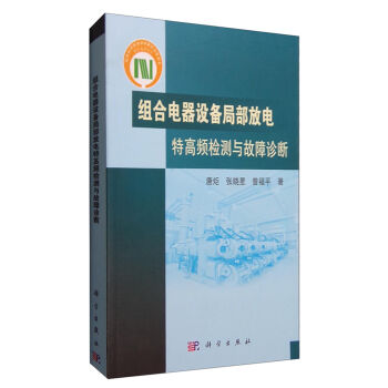 組閤電器設備局部放電特高頻檢測與故障診斷 pdf epub mobi 下载