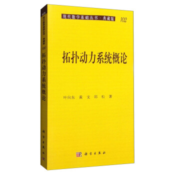 现代数学基础丛书·典藏版102：拓扑动力系统概论 pdf epub mobi 下载