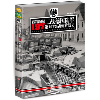 二戰德國陸軍第197突擊炮營戰史：第653重裝甲殲擊營前身部隊的作戰曆程 pdf epub mobi 下载