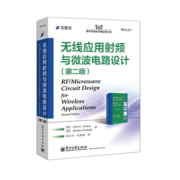 无线应用射频与微波电路设计(第二版) pdf epub mobi 下载