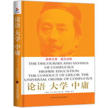 論語·大學·中庸（英漢對照） pdf epub mobi 下载