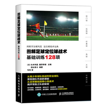圖解足球定位球戰術：基礎訓練128項 pdf epub mobi 下载