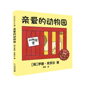 亲爱的动物园 麦克米伦世纪大奖绘本 [0-3岁] pdf epub mobi 下载
