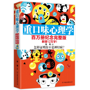重口味心理学（百万册纪念完整版） pdf epub mobi 电子书 下载
