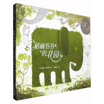 格林爷爷的花园/麦克米伦世纪大奖绘本 [3-6岁] pdf epub mobi 下载