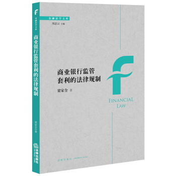 商业银行监管套利的法律规制 pdf epub mobi 下载