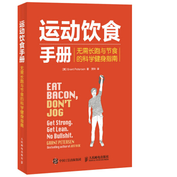 運動飲食手冊 無需長跑與節食的科學健身指南 pdf epub mobi 下载
