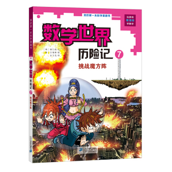 我的第一本科學漫畫書·數學世界曆險記（7）：挑戰魔方陣 [7-12歲] pdf epub mobi 下载