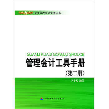 管理會計工具手冊（第二冊） pdf epub mobi 電子書 下載