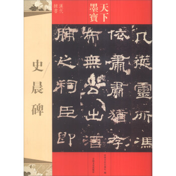 天下墨寶：史晨碑 pdf epub mobi 下载