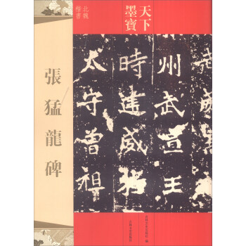 天下墨宝:张猛龙碑