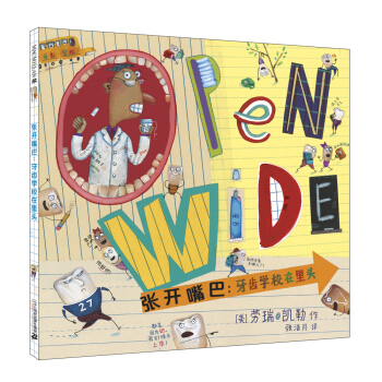 张开嘴巴 牙齿学校在里头 麦克米伦世纪 [3-8岁] pdf epub mobi 下载
