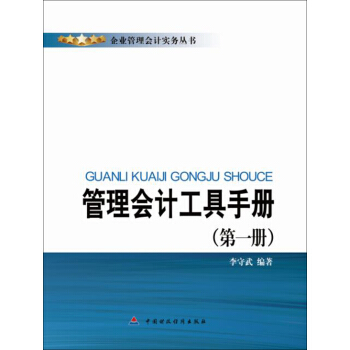 管理會計工具手冊（第一冊） pdf epub mobi 電子書 下載