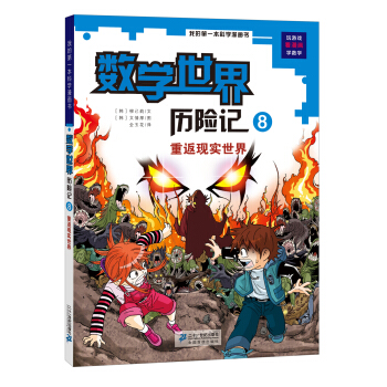 我的第一本科学漫画书·数学世界历险记（8）：重返现实世界 [7-12岁] pdf epub mobi 下载